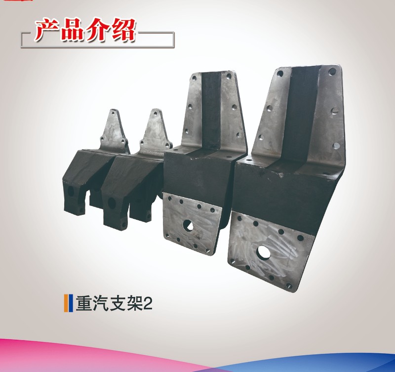 重汽支架2